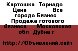 Картошка “Торнадо“ › Цена ­ 115 000 - Все города Бизнес » Продажа готового бизнеса   . Московская обл.,Дубна г.